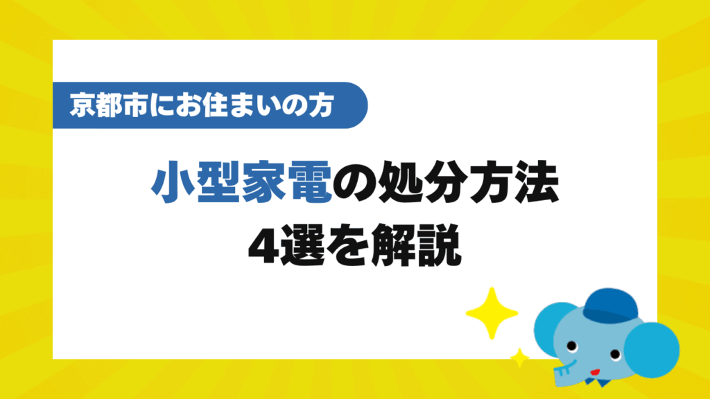 京都市で小型家電を処分する方法