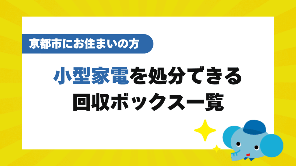 京都市内にある小型家電回収ボックス一覧