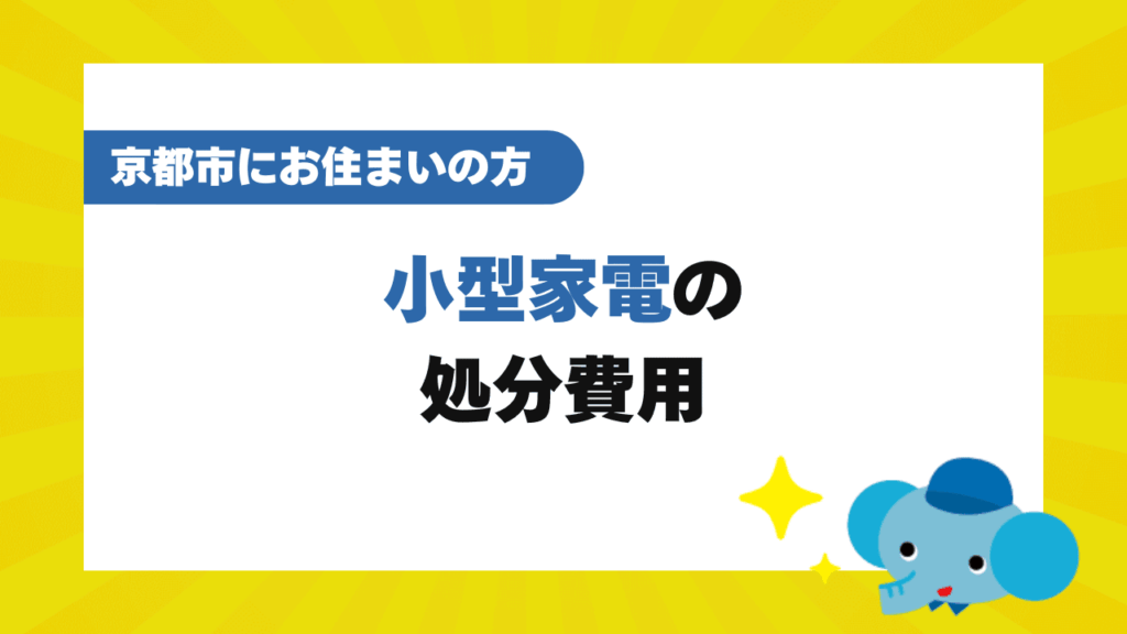 京都市で小型家電を捨てるときの費用