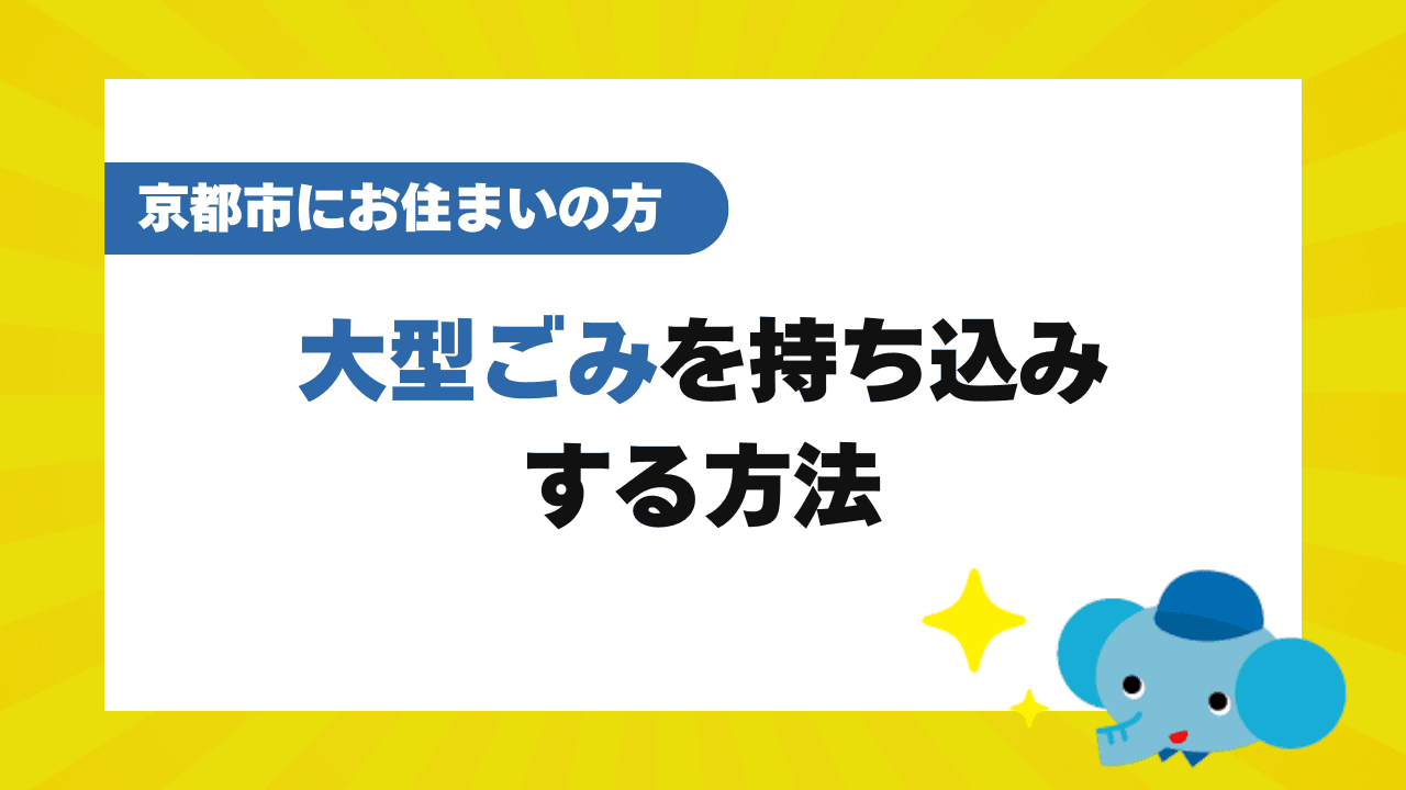 京都市で粗大ごみを持ち込む方法