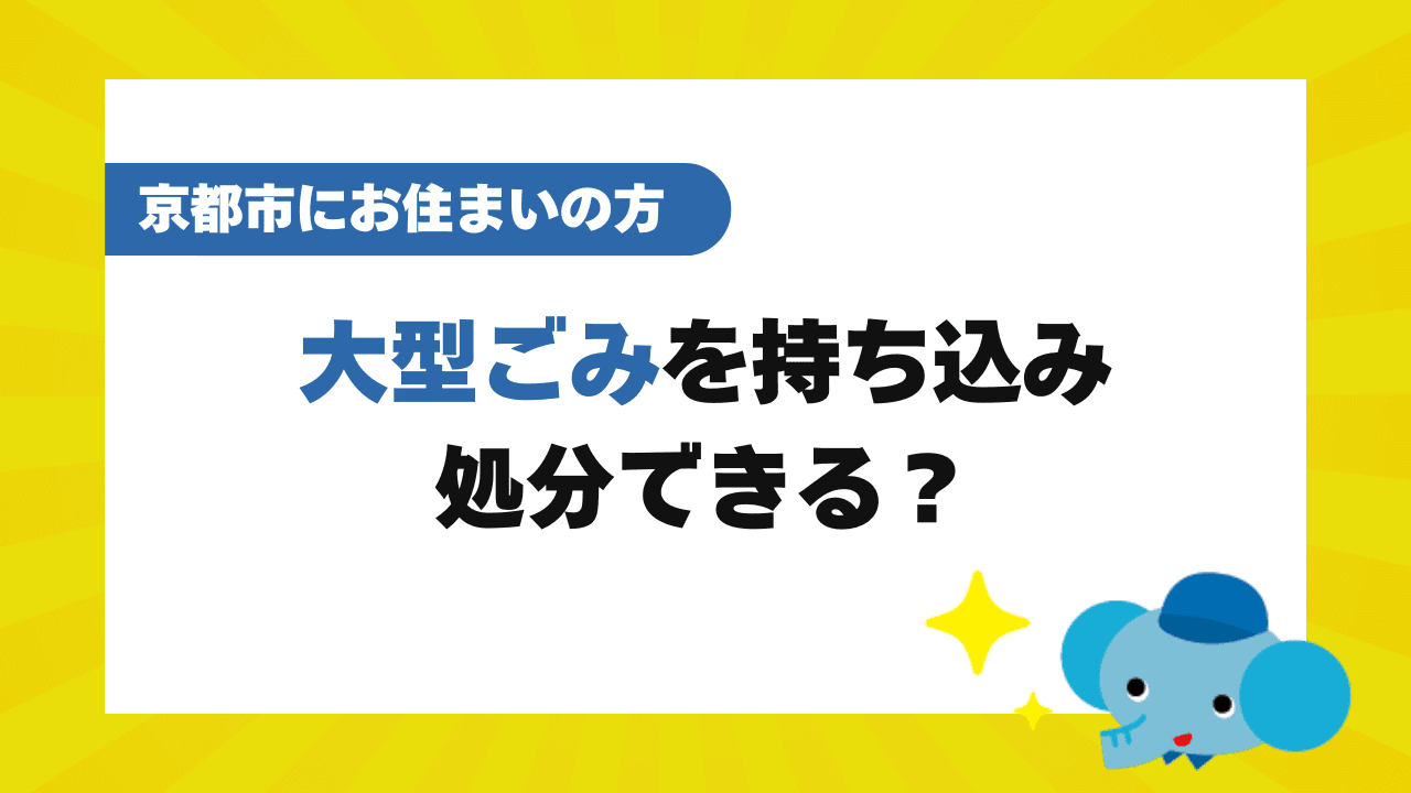 京都市で粗大ごみを持ち込みできる処分場