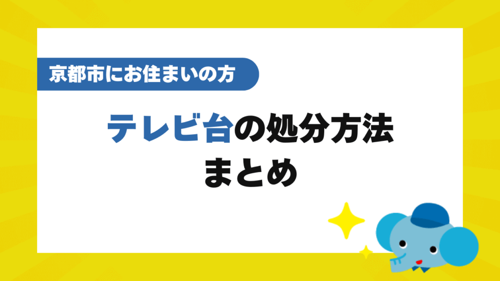 京都市でのテレビ台の処分方法まとめ