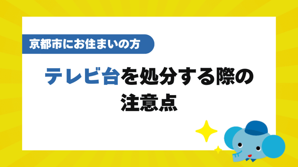 京都市でテレビ台を処分する際の2つの注意点