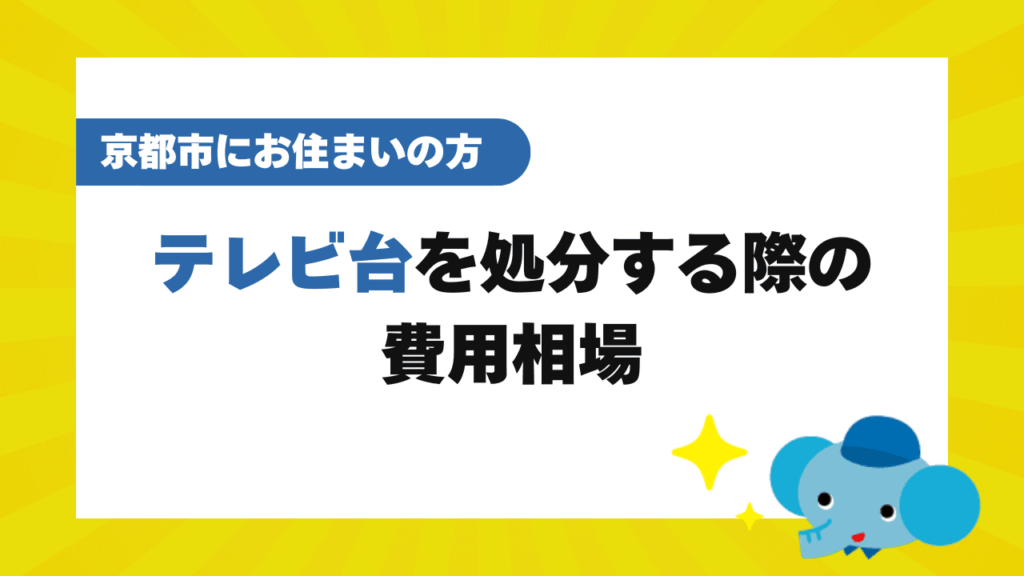京都市でテレビ台を処分する際にかかる費用相場
