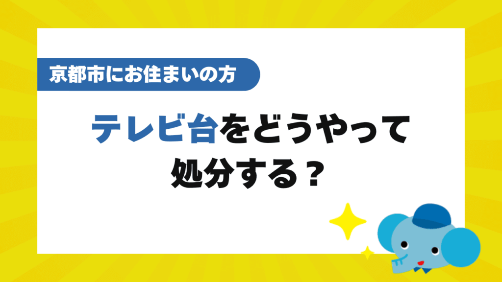 京都市のテレビ台の処分方法8選
