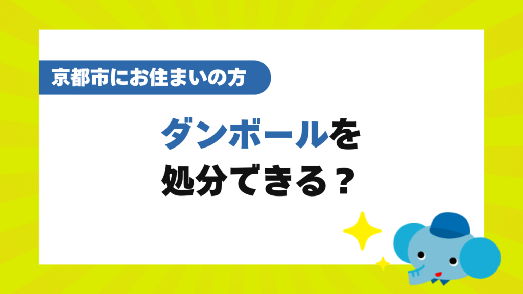 京都市のダンボールの捨て方