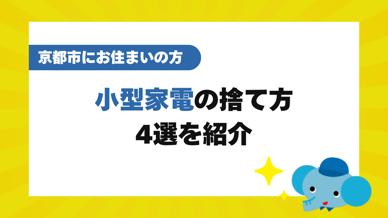 【2025年最新】京都市で小型家電を捨てる方法4選!持ち込みできる回収ボックスの設置場所を調査!