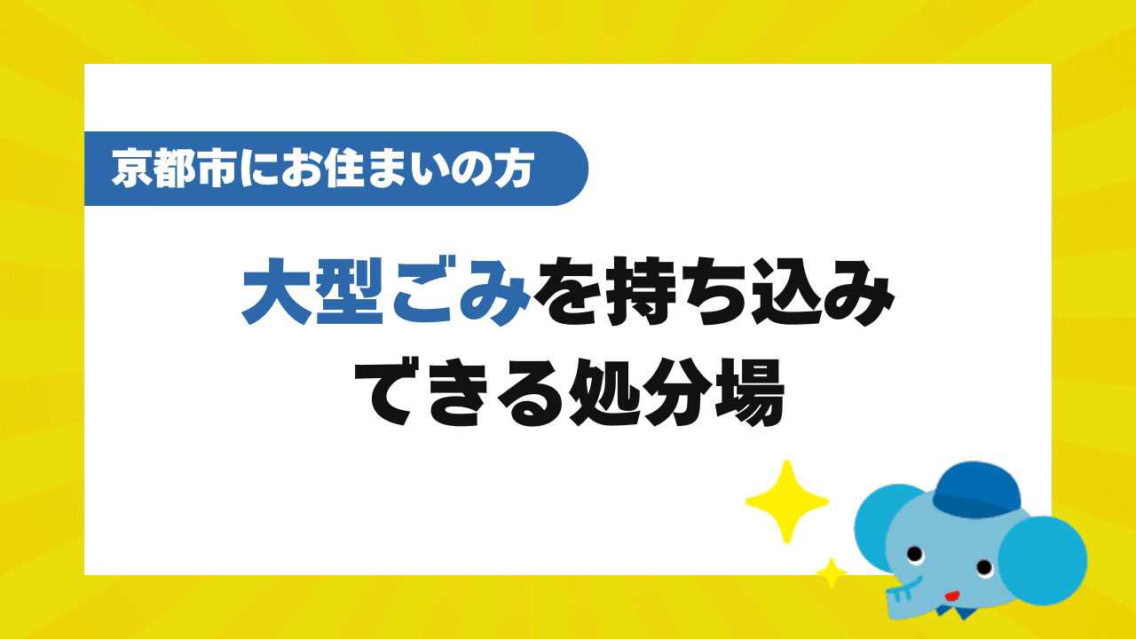京都市で大型ごみ・粗大ごみを持ち込みする方法!料金と申し込み方法も徹底解説!【2025年最新】