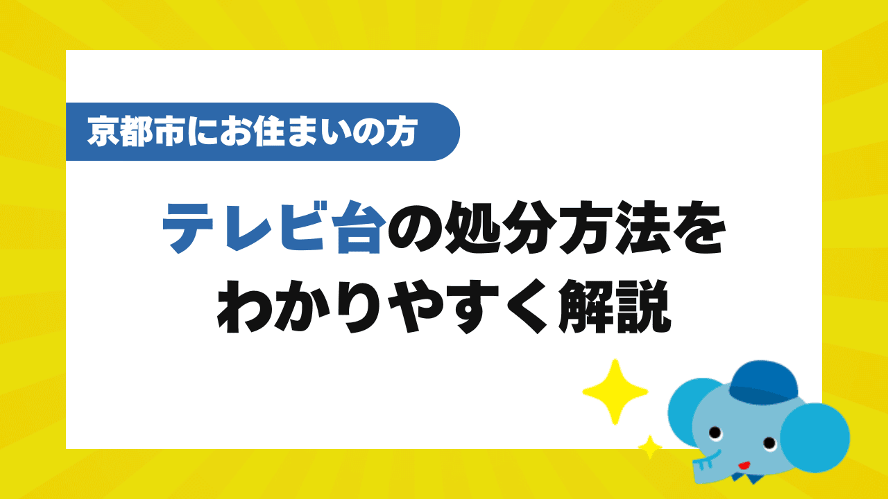 京都市でテレビ台を処分する方法!費用相場から注意点までわかりやすく解説【2025年最新】