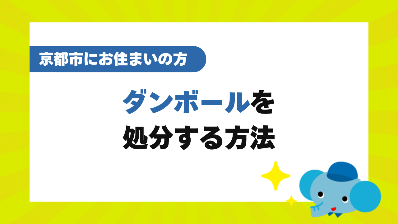 【2025年最新】京都市でダンボールを捨てる方法6選！無料で回収してもらえる？